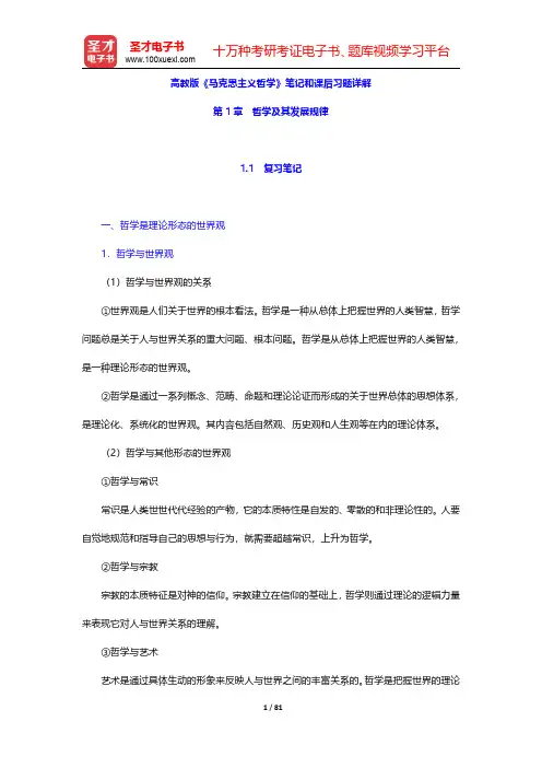 高教版《马克思主义哲学》笔记和课后习题详解(第1~7章)【圣才出品】