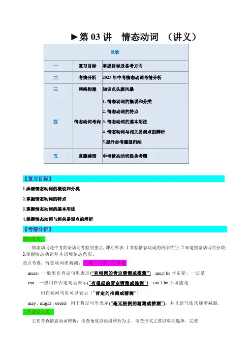第03讲 情态动词(讲义)-2024年中考英语一轮复习讲练测(全国通用)(学生版)