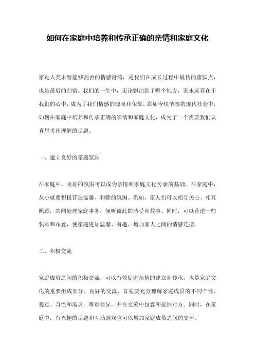 如何在家庭中培养和传承正确的亲情和家庭文化