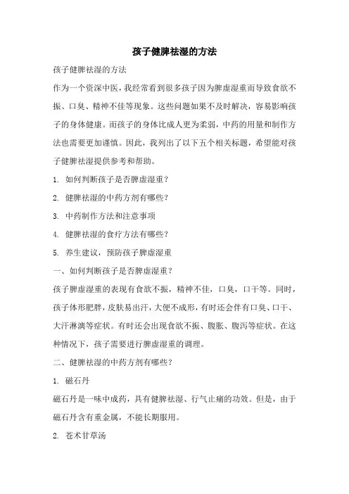 孩子健脾祛湿的方法