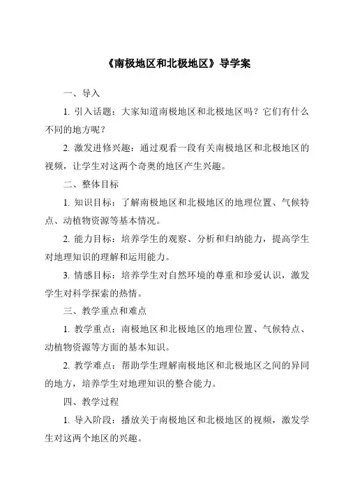 《南极地区和北极地区导学案-2023-2024学年初中地理中图版北京》