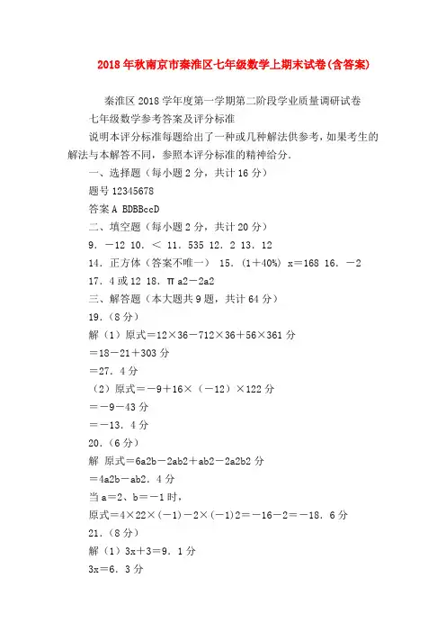 【七年级数学】2018年秋南京市秦淮区七年级数学上期末试卷(含答案)