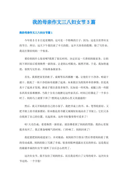 我的母亲作文三八妇女节3篇