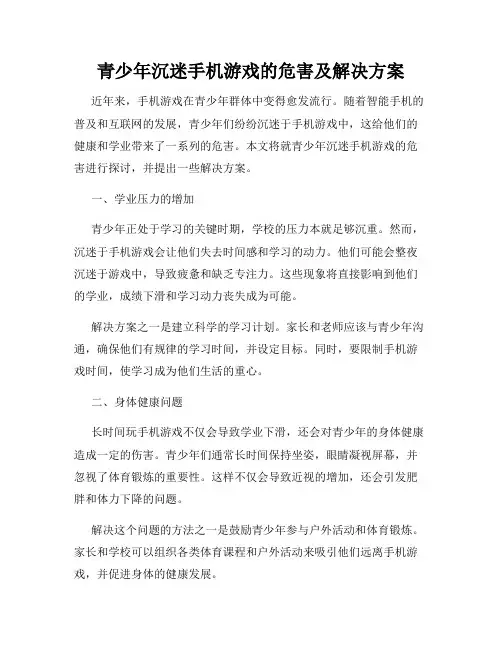 青少年沉迷手机游戏的危害及解决方案