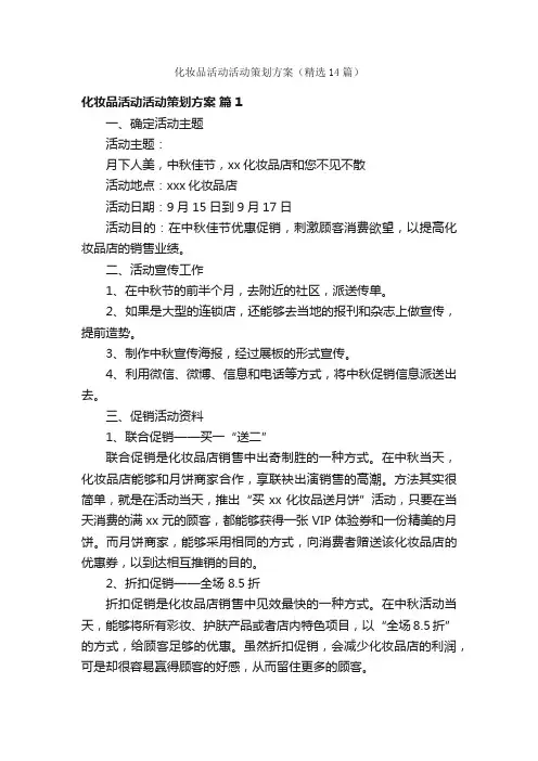 化妆品活动活动策划方案（精选14篇）