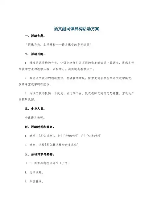 语文组同课异构活动方案