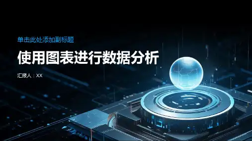 使用图表进行数据分析