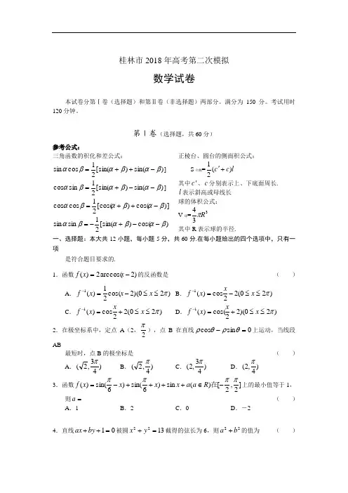 2018年高三最新 桂林市2018年高考第二次模拟 精品