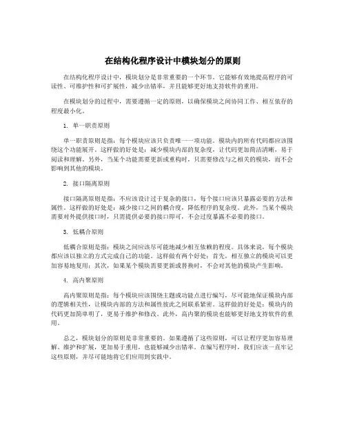 在结构化程序设计中模块划分的原则