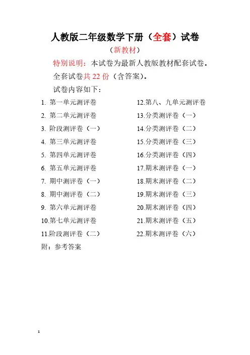 人教版版二年级数学下册全套22套试卷附完整答案