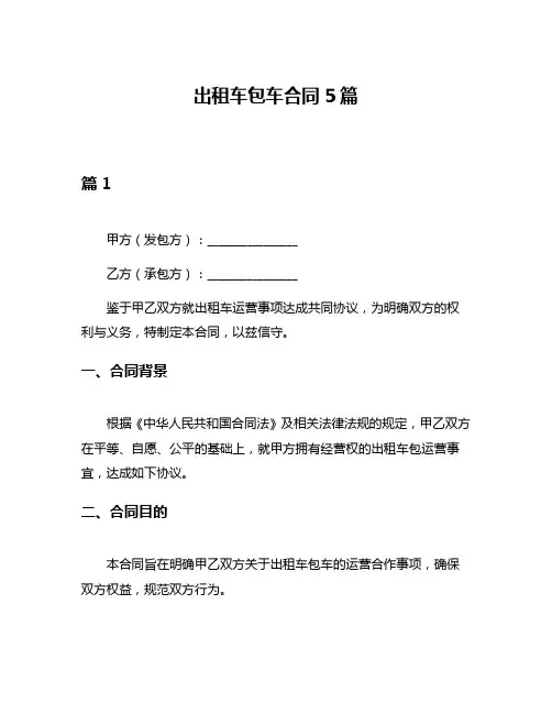 出租车包车合同5篇