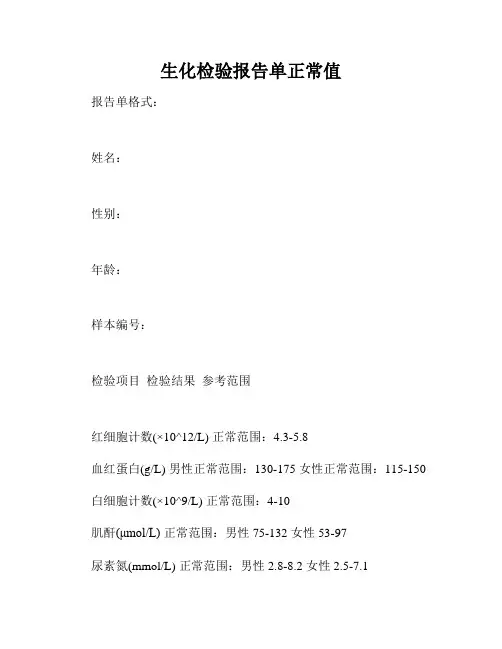 生化检验报告单正常值