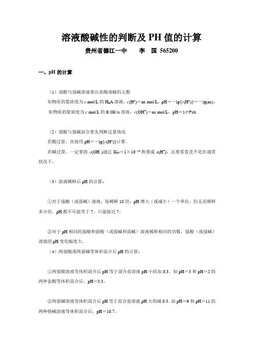 PH值得计算及盐溶液酸碱性的判断