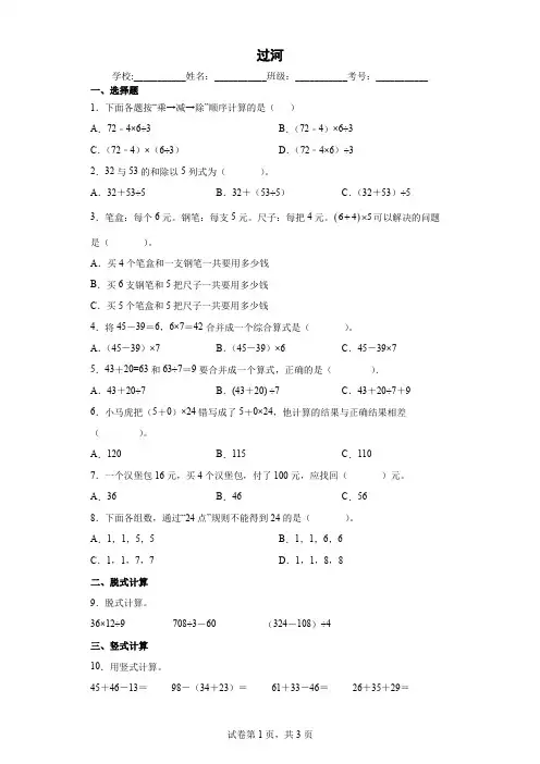 北师大版小学数学三年级上册一混合运算过河