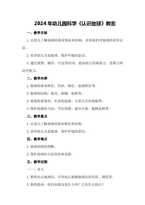 2024年幼儿园科学《认识地球》教案