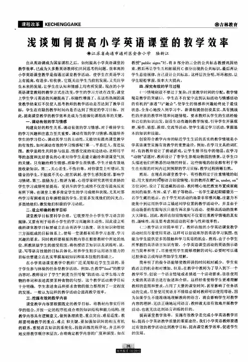 浅谈如何提高小学英语课堂的教学效率