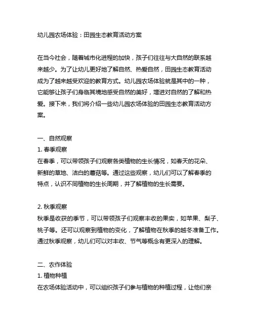 幼儿园农场体验：田园生态教育活动方案