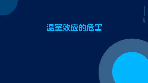温室效应的危害