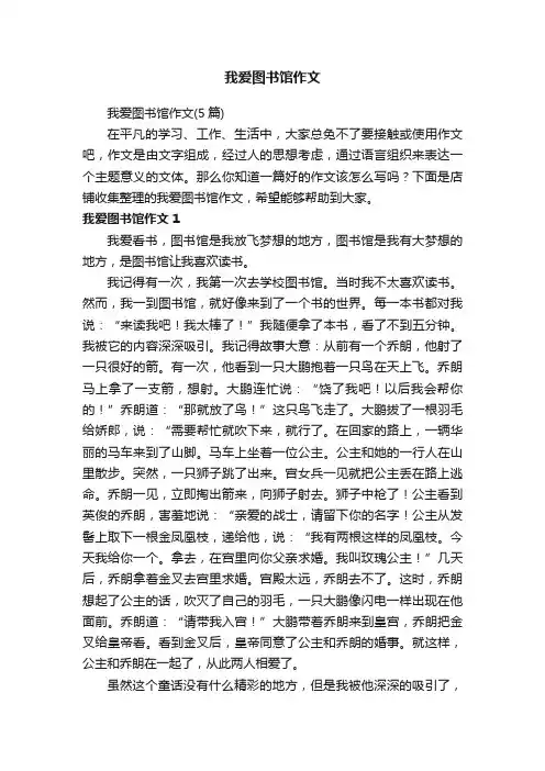 我爱图书馆作文