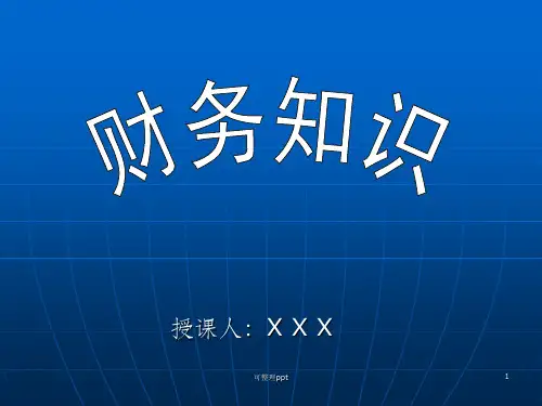 《财务知识》PPT课件