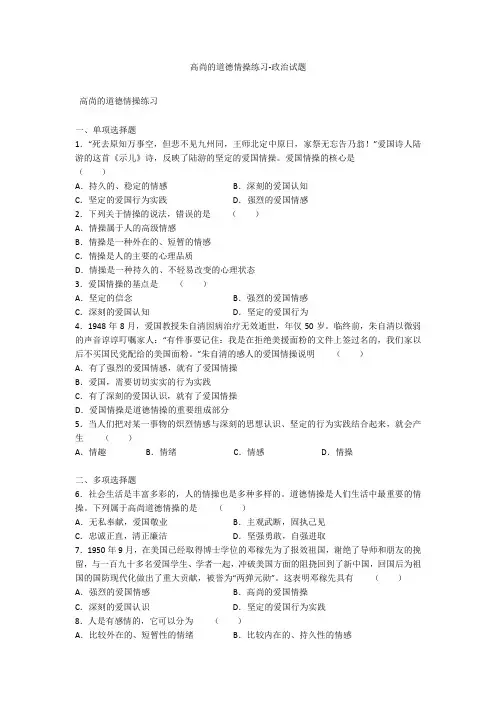 高尚的道德情操练习-政治试题