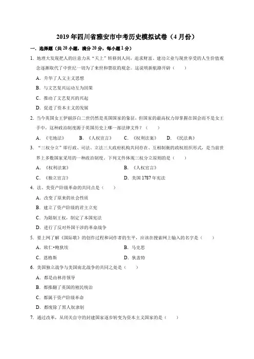 2019年四川省雅安市中考历史模拟试卷(4月份)(解析版)