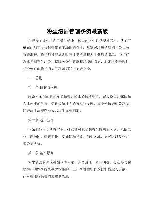 粉尘清洁管理条例最新版