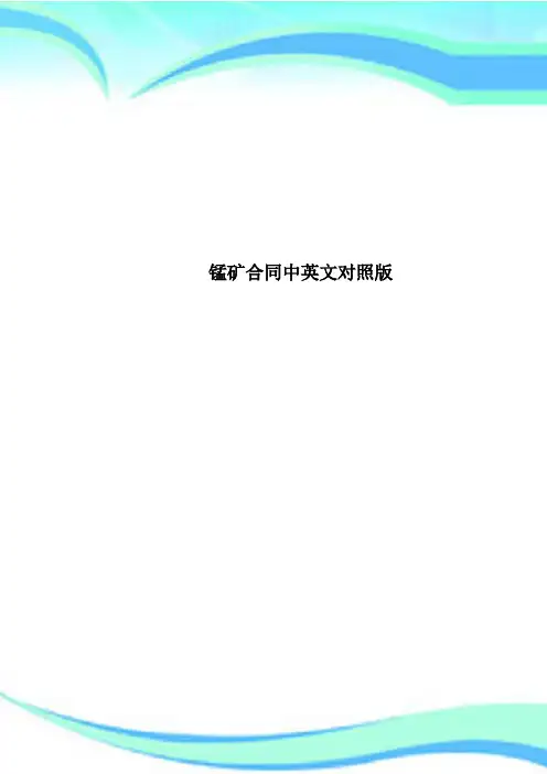 锰矿合同中英文对照版