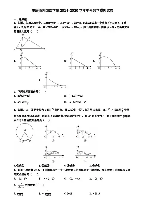 重庆市外国语学校2019-2020学年中考数学模拟试卷