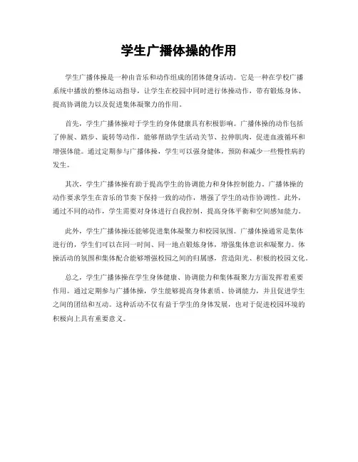 学生广播体操的作用
