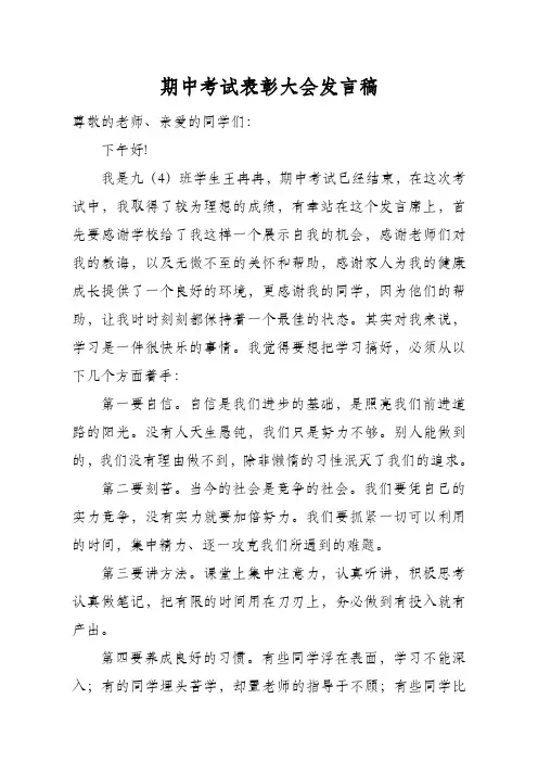 期中考试表彰大会优秀学生发言稿 2