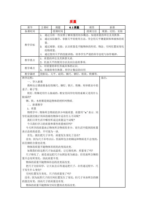 八年级物理上册第六章质量与密度教案新人教版