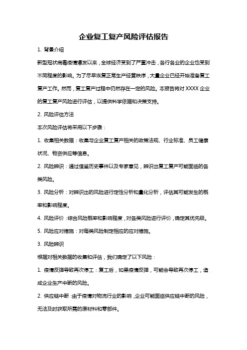 企业复工复产风险评估报告