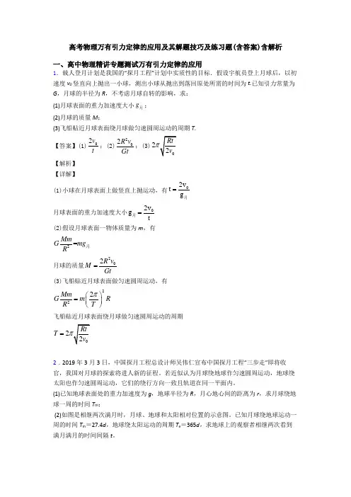 高考物理万有引力定律的应用及其解题技巧及练习题(含答案)含解析