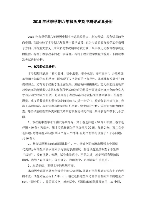八年级上学期历史期中测评质量分析