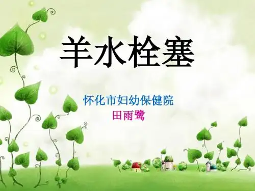 羊水栓塞