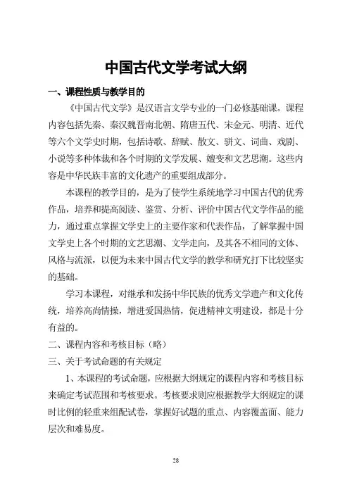 中国古代文学考试大纲