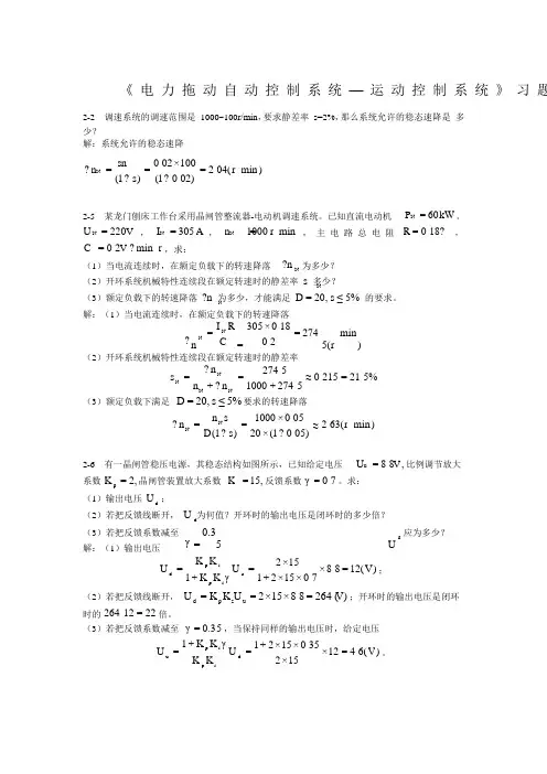 电力拖动自动控制系统第四版习题答案_陈伯时