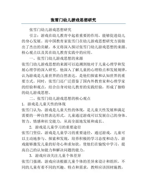 张雪门幼儿游戏思想研究