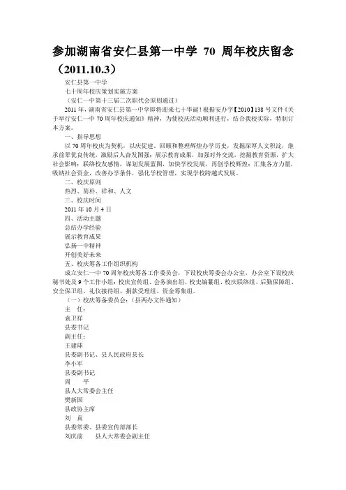 参加湖南省安仁县第一中学70周年校庆留念(2011.10.3)