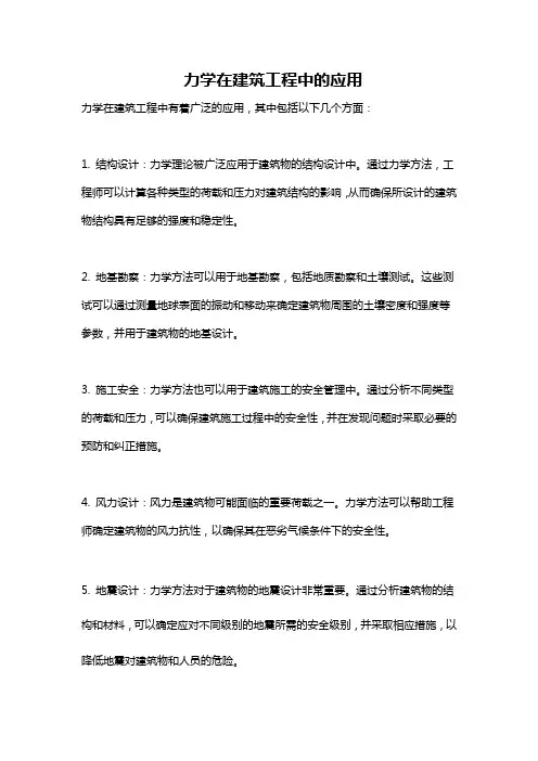 力学在建筑工程中的应用