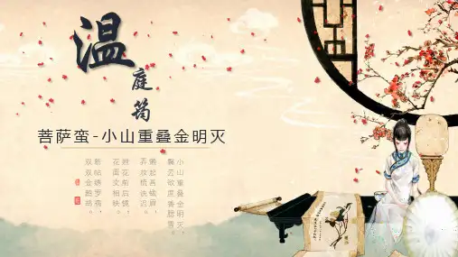 《菩萨蛮-小山重叠》课件25张+2022-2023学年人教版选修《中国古代诗歌散文欣赏》