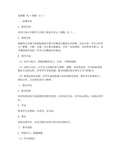 五年级数学下册说课稿《3.4_倒数(1)》北师大版