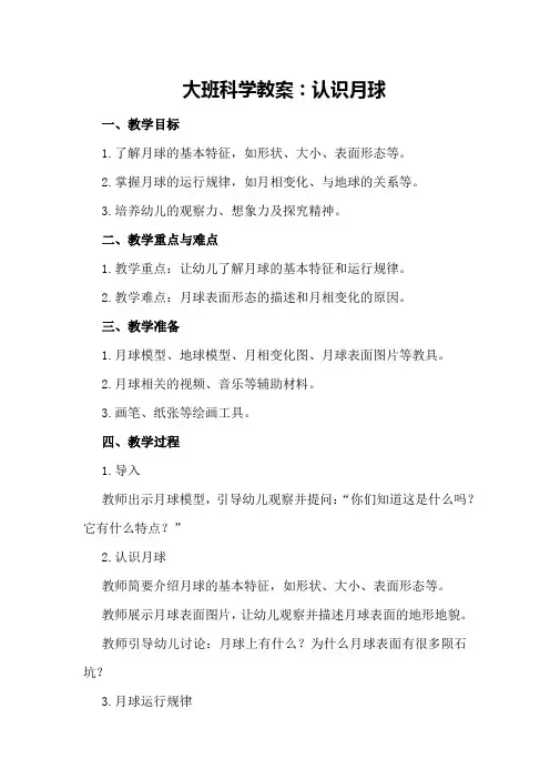 大班科学教案认识月球