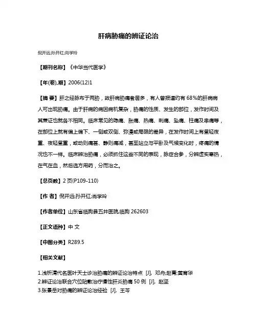 肝病胁痛的辨证论治