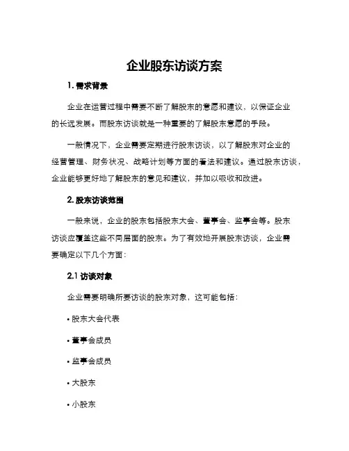 企业股东访谈方案 2