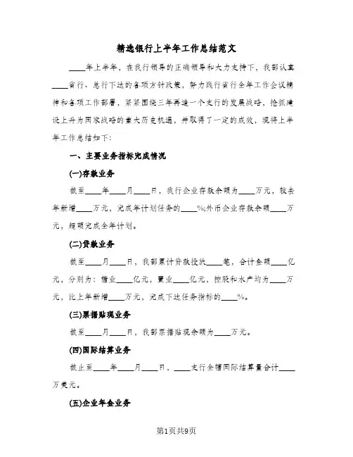 精选银行上半年工作总结范文（3篇）
