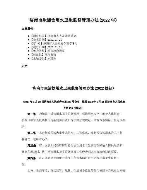 济南市生活饮用水卫生监督管理办法(2022年)