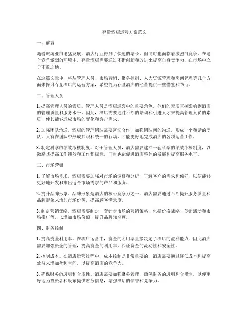 存量酒店运营方案范文