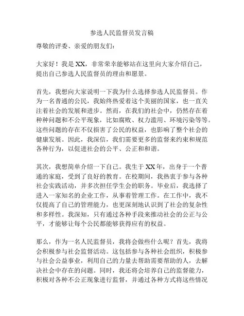 参选人民监督员发言稿